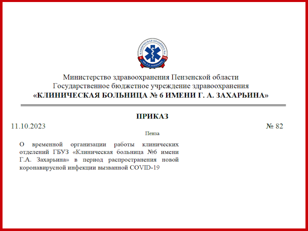 О временной организации работы клинических отделений ГБУЗ «Клиническая больница №6 имени Г.А. Захарьина» в период распространения новой коронавирусной инфекции вызванной СОVID-19